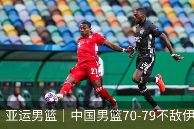 亚运男篮｜中国男篮70-79不敌伊朗男篮无缘奖牌，庞峥麟22分、李弘权12分