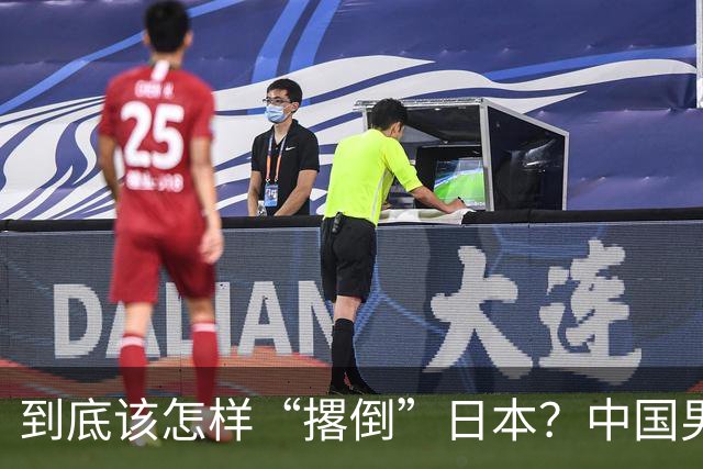 到底该怎样“撂倒”日本？中国男篮惨败日本，前国手李根：我要在场上，高低也得撂倒一个