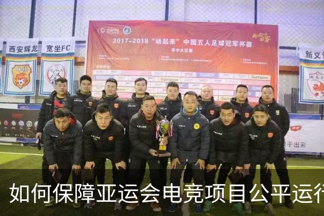 如何保障亚运会电竞项目公平运行？中国力量给出技术方案