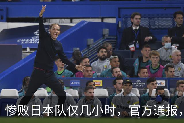 惨败日本队仅几小时，官方通报，胡明轩承认出问题，郭士强上热搜