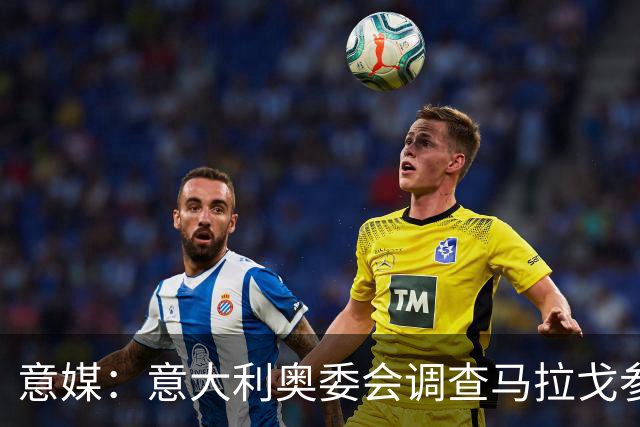 意媒：意大利奥委会调查马拉戈参选足协主席资格问题
