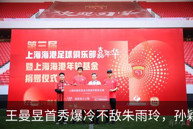 王曼昱首秀爆冷不敌朱雨玲，孙颖莎独得两分助中国女团晋级