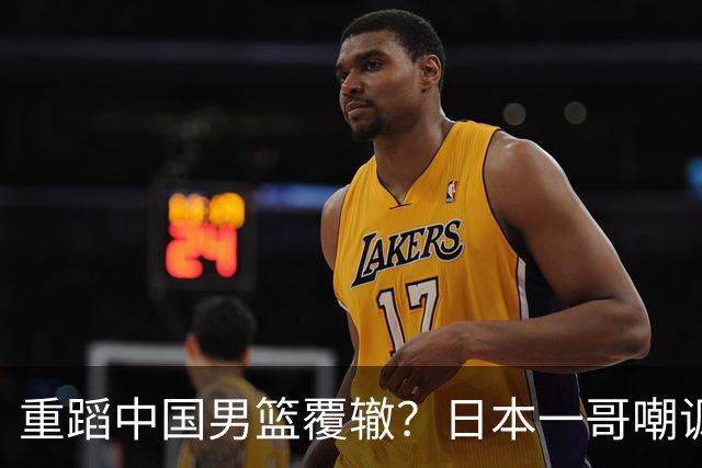 重蹈中国男篮覆辙？日本一哥嘲讽国乒，称用五成功力就可能赢咱们